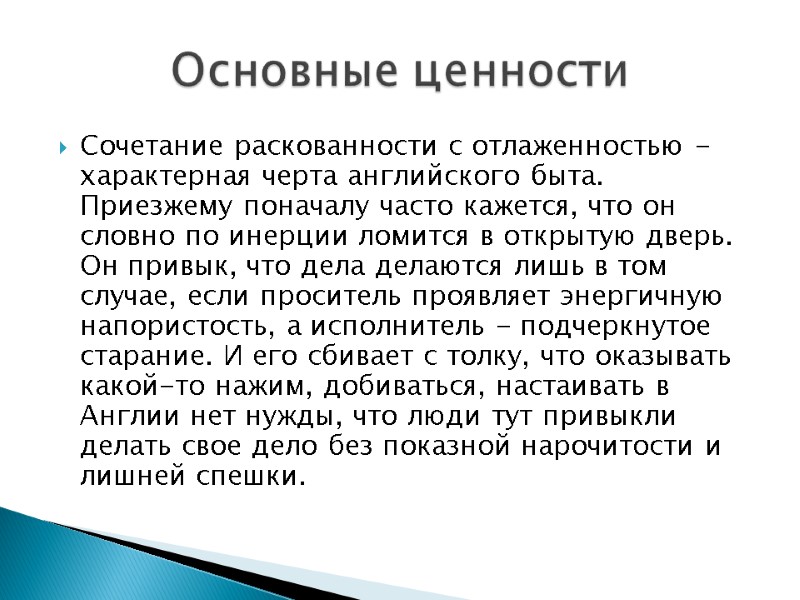 Сочетание раскованности с отлаженностью - характерная черта английского быта. Приезжему поначалу часто кажется, что